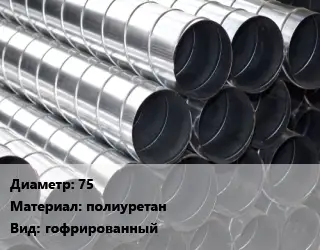 Круглый воздуховод 75 полиуретан гофрированный